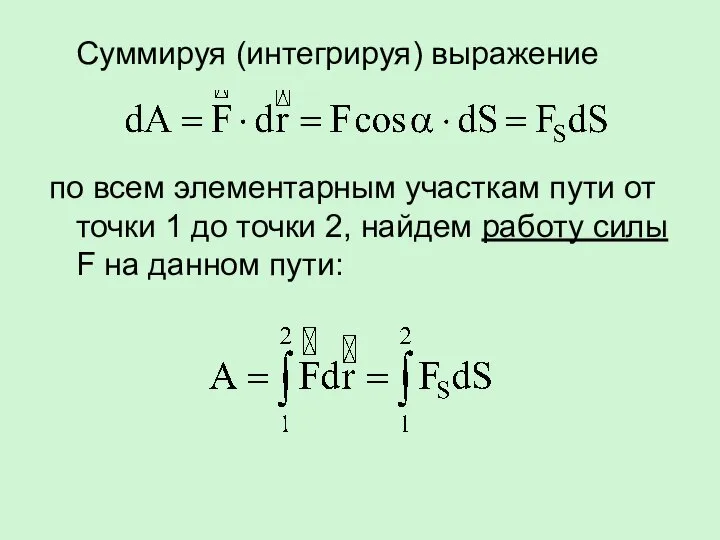 Суммируя (интегрируя) выражение по всем элементарным участкам пути от точки 1 до