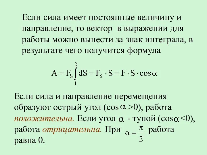 Если сила имеет постоянные величину и направление, то вектор в выражении для