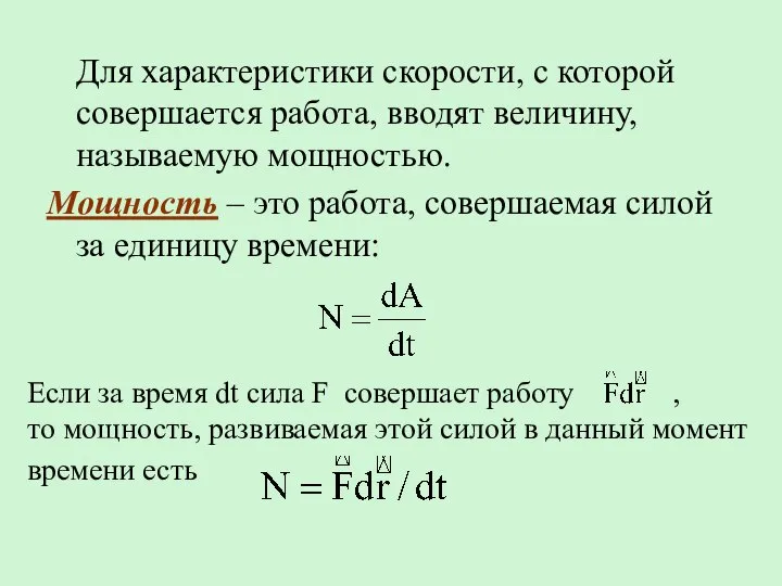 Для характеристики скорости, с которой совершается работа, вводят величину, называемую мощностью. Мощность