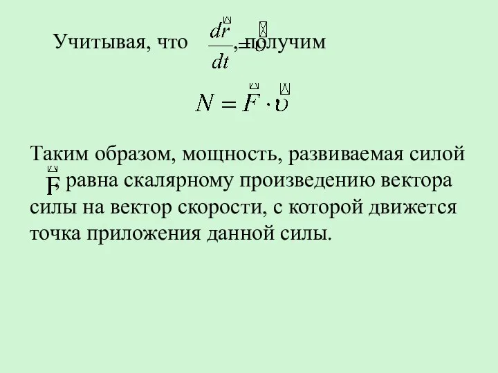 Учитывая, что , получим Таким образом, мощность, развиваемая силой , равна скалярному