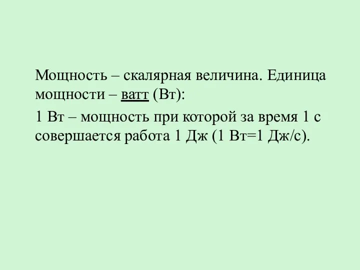 Мощность – скалярная величина. Единица мощности – ватт (Вт): 1 Вт –