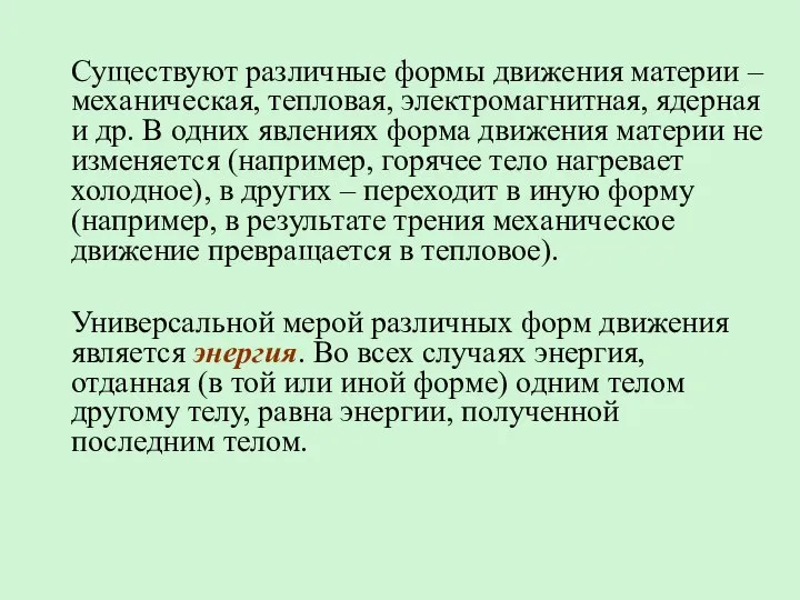 Существуют различные формы движения материи – механическая, тепловая, электромагнитная, ядерная и др.