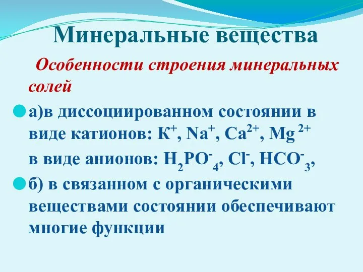 Минеральные вещества Особенности строения минеральных солей а)в диссоциированном состоянии в виде катионов: