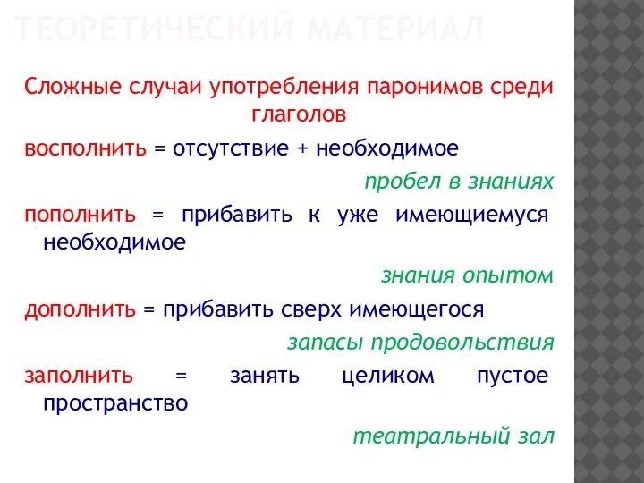 ТЕОРЕТИЧЕСКИЙ МАТЕРИАЛ Сложные случаи употребления паронимов среди глаголов восполнить = отсутствие +