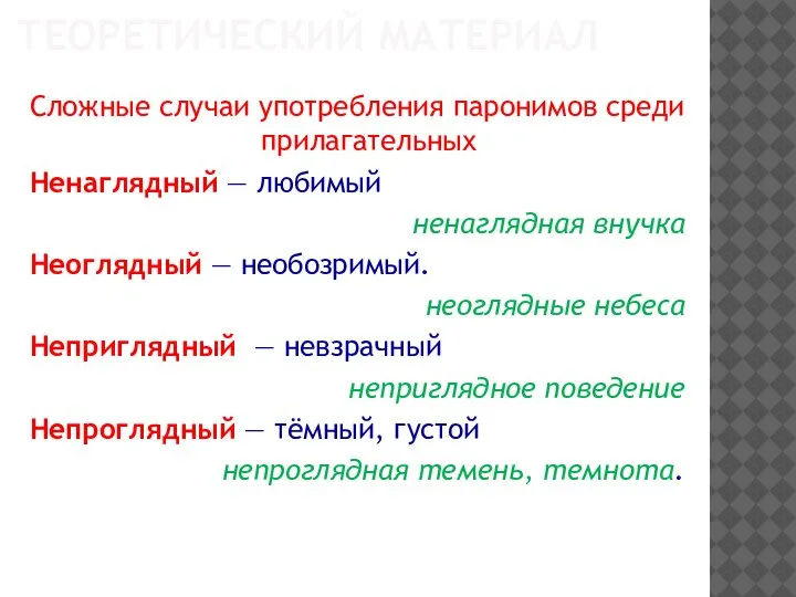 ТЕОРЕТИЧЕСКИЙ МАТЕРИАЛ Сложные случаи употребления паронимов среди прилагательных Ненаглядный — любимый ненаглядная