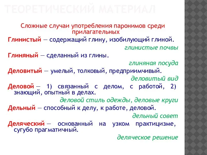 ТЕОРЕТИЧЕСКИЙ МАТЕРИАЛ Сложные случаи употребления паронимов среди прилагательных Глинистый — содержащий глину,