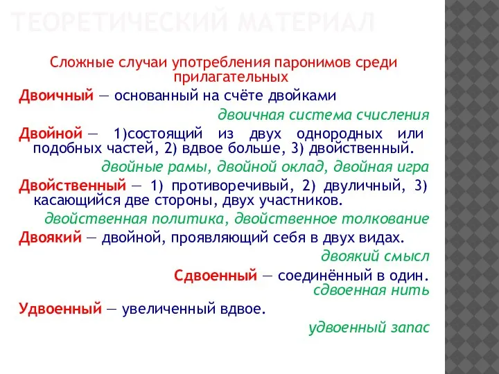 ТЕОРЕТИЧЕСКИЙ МАТЕРИАЛ Сложные случаи употребления паронимов среди прилагательных Двоичный — основанный на