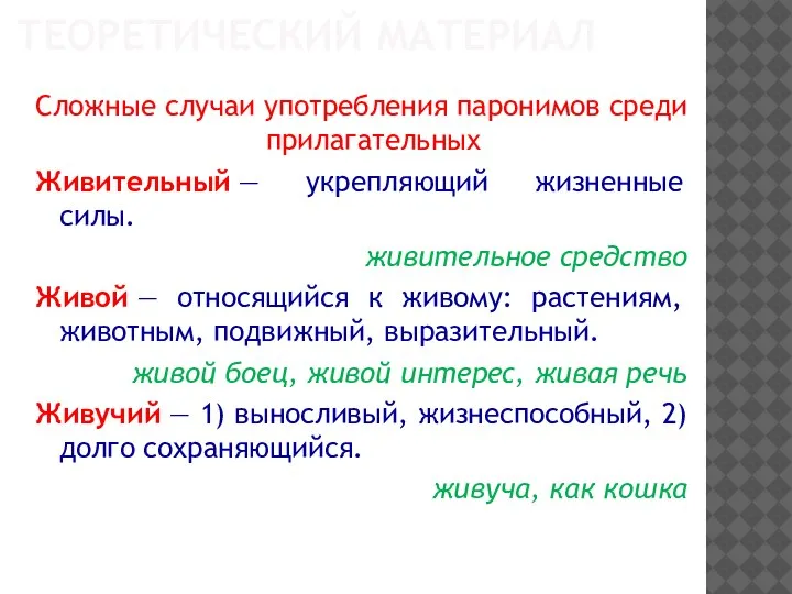 ТЕОРЕТИЧЕСКИЙ МАТЕРИАЛ Сложные случаи употребления паронимов среди прилагательных Живительный — укрепляющий жизненные