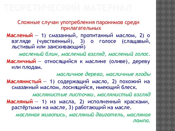 ТЕОРЕТИЧЕСКИЙ МАТЕРИАЛ Сложные случаи употребления паронимов среди прилагательных Масленый — 1) смазанный,