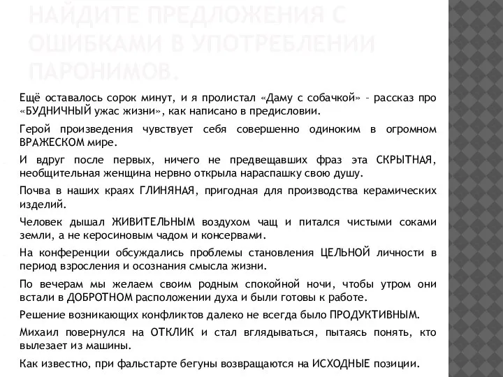 НАЙДИТЕ ПРЕДЛОЖЕНИЯ С ОШИБКАМИ В УПОТРЕБЛЕНИИ ПАРОНИМОВ. Ещё оставалось сорок минут, и