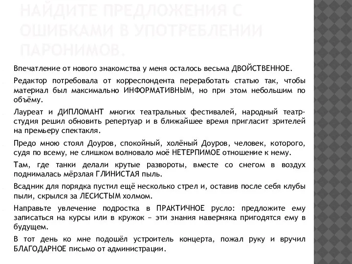 НАЙДИТЕ ПРЕДЛОЖЕНИЯ С ОШИБКАМИ В УПОТРЕБЛЕНИИ ПАРОНИМОВ. Впечатление от нового знакомства у