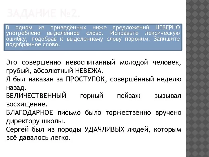 ЗАДАНИЕ №2. В одном из приведённых ниже предложений НЕВЕРНО употреблено выделенное слово.