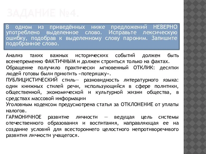 ЗАДАНИЕ №4. В одном из приведённых ниже предложений НЕВЕРНО употреблено выделенное слово.