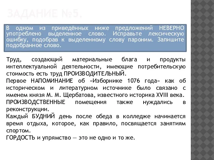 ЗАДАНИЕ №5. В одном из приведённых ниже предложений НЕВЕРНО употреблено выделенное слово.