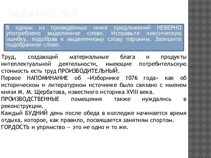 ЗАДАНИЕ №7. В одном из приведённых ниже предложений НЕВЕРНО употреблено выделенное слово.