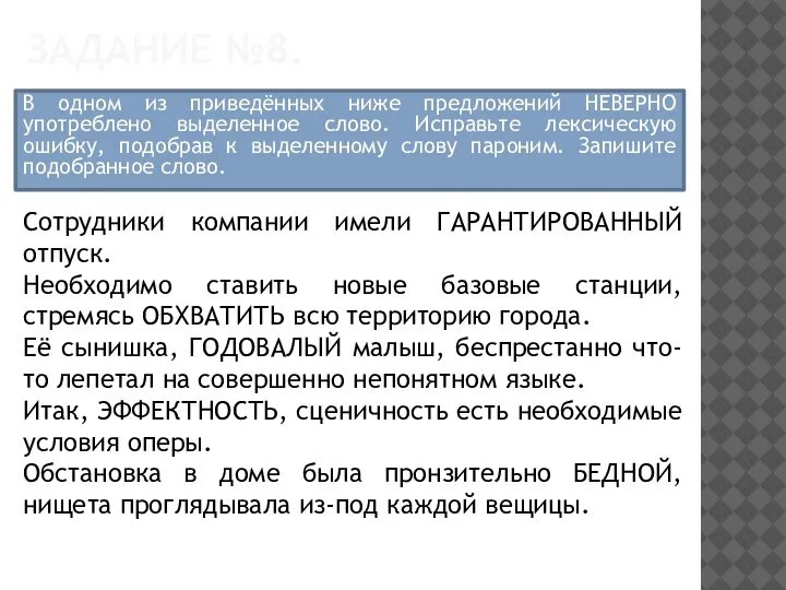 ЗАДАНИЕ №8. В одном из приведённых ниже предложений НЕВЕРНО употреблено выделенное слово.