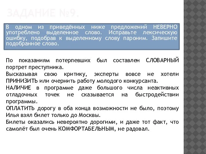 ЗАДАНИЕ №9. В одном из приведённых ниже предложений НЕВЕРНО употреблено выделенное слово.