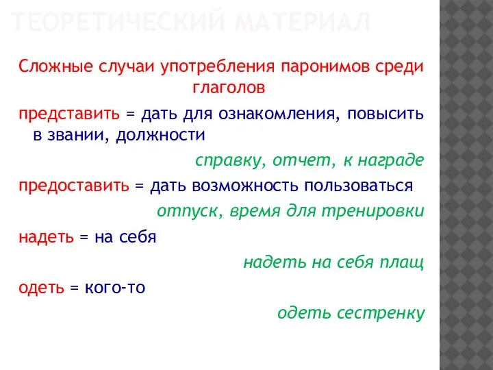 ТЕОРЕТИЧЕСКИЙ МАТЕРИАЛ Сложные случаи употребления паронимов среди глаголов представить = дать для