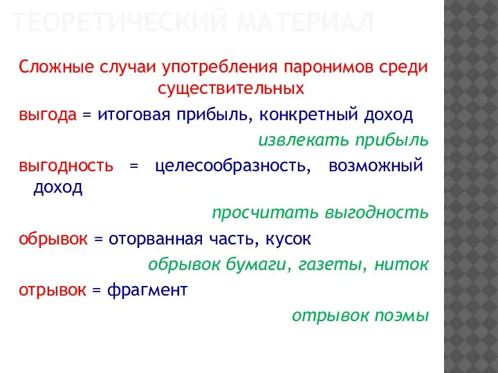 ТЕОРЕТИЧЕСКИЙ МАТЕРИАЛ Сложные случаи употребления паронимов среди существительных выгода = итоговая прибыль,