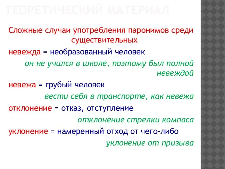 ТЕОРЕТИЧЕСКИЙ МАТЕРИАЛ Сложные случаи употребления паронимов среди существительных невежда = необразованный человек