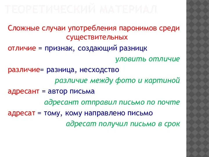 ТЕОРЕТИЧЕСКИЙ МАТЕРИАЛ Сложные случаи употребления паронимов среди существительных отличие = признак, создающий