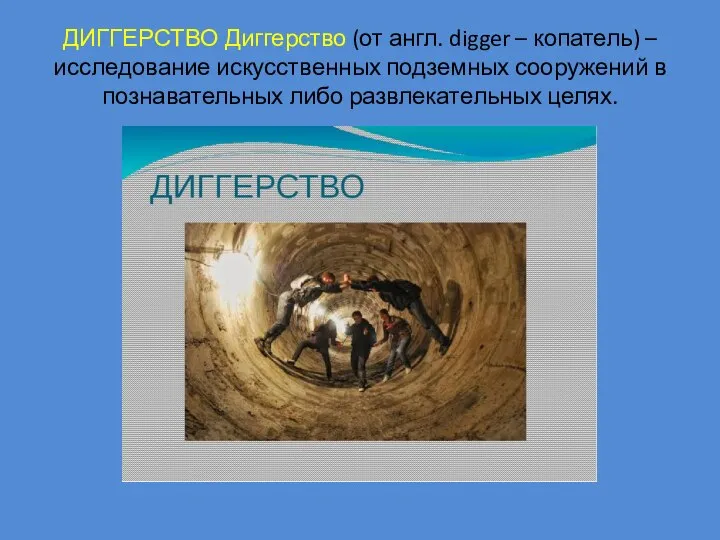 ДИГГЕРСТВО Диггерство (от англ. digger – копатель) – исследование искусственных подземных сооружений