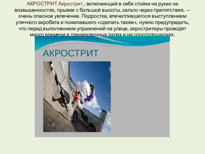 АКРОСТРИТ Акрострит., включающий в себя стойки на руках на возвышенностях, прыжки с