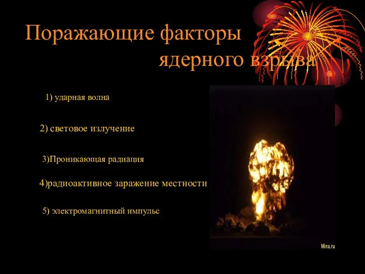 Поражающие факторы ядерного взрыва 1) ударная волна 2) световое излучение 4)радиоактивное заражение