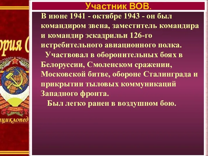 В июне 1941 - октябре 1943 - он был командиром звена, заместитель