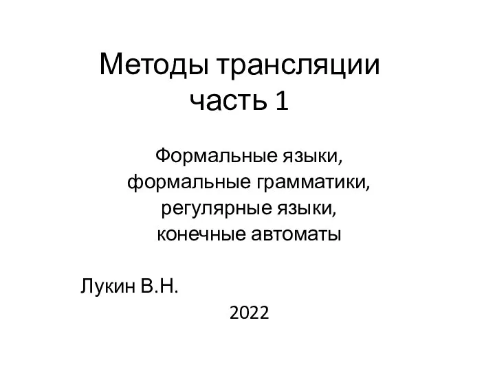 Методы трансляции-1 2022
