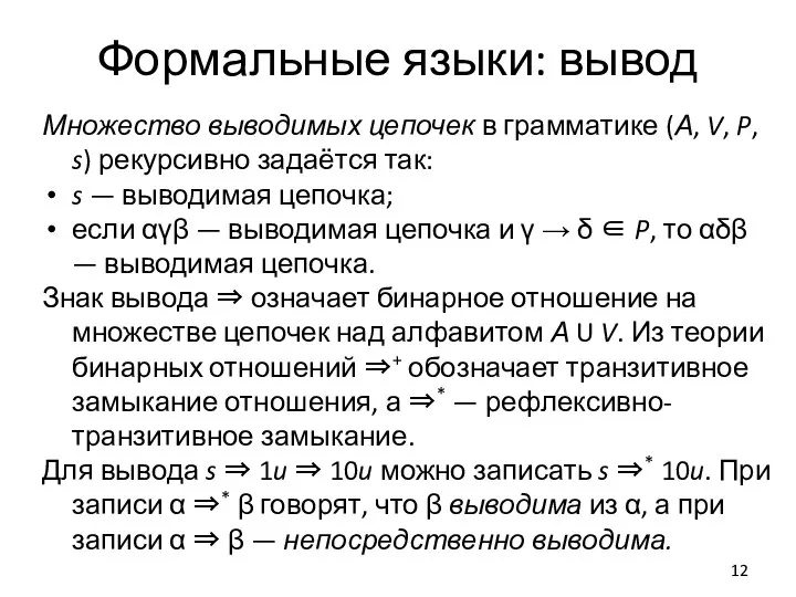 Формальные языки: вывод Множество выводимых цепочек в грамматике (А, V, P, s)