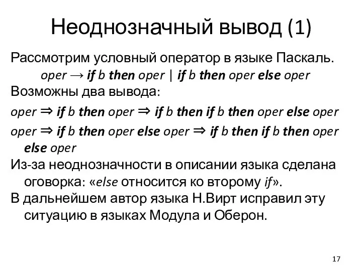 Неоднозначный вывод (1) Рассмотрим условный оператор в языке Паскаль. oper → if