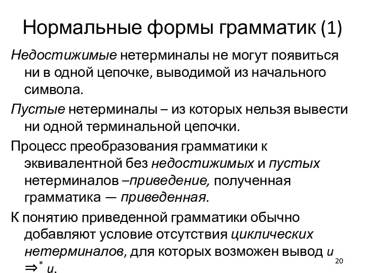 Нормальные формы грамматик (1) Недостижимые нетерминалы не могут появиться ни в одной