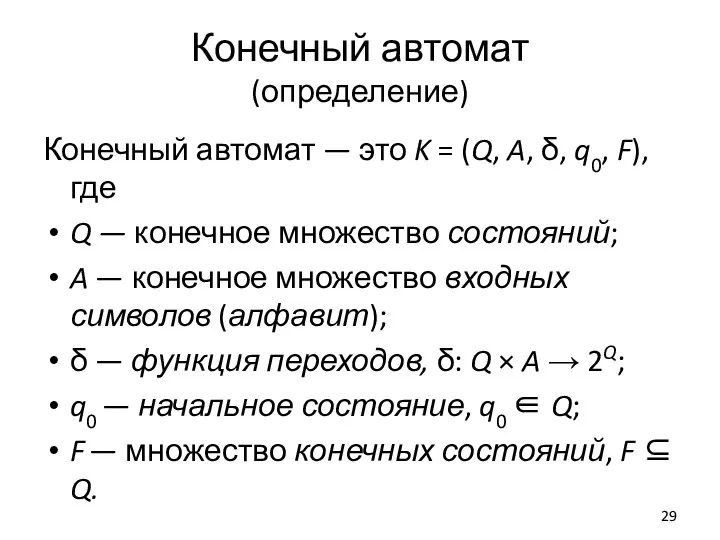 Конечный автомат (определение) Конечный автомат — это K = (Q, A, δ,