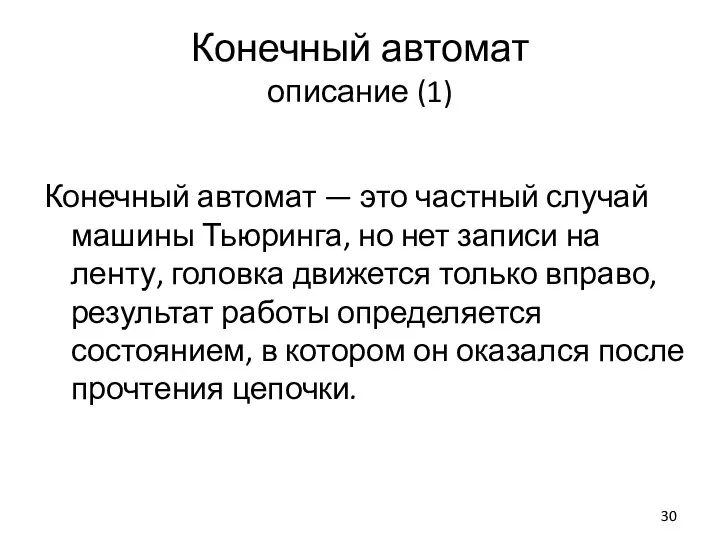 Конечный автомат описание (1) Конечный автомат — это частный случай машины Тьюринга,