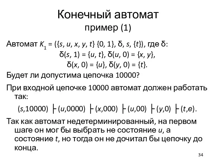Конечный автомат пример (1) Автомат K1 = ({s, u, x, y, t}