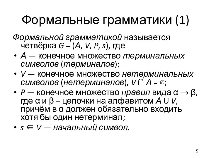 Формальные грамматики (1) Формальной грамматикой называется четвёрка G = (А, V, P,