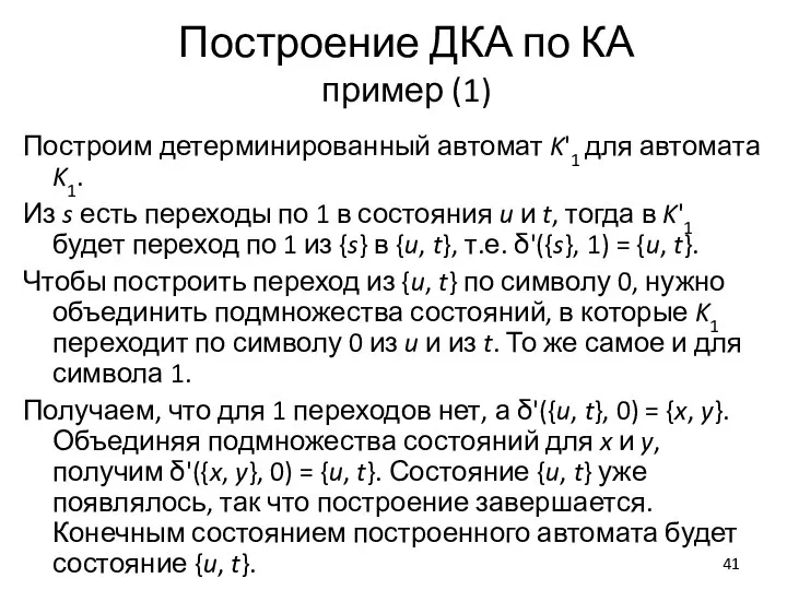 Построение ДКА по КА пример (1) Построим детерминированный автомат K'1 для автомата