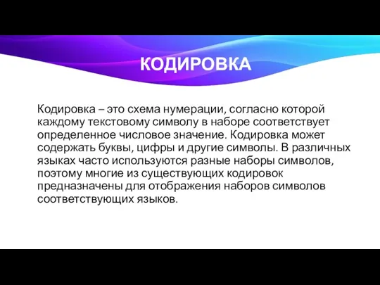 КОДИРОВКА Кодировка – это схема нумерации, согласно которой каждому текстовому символу в