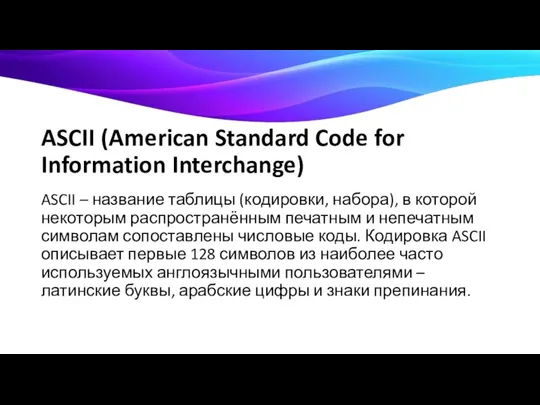 ASCII (American Standard Code for Information Interchange) ASCII – название таблицы (кодировки,