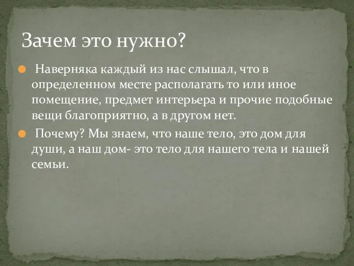 Наверняка каждый из нас слышал, что в определенном месте располагать то или