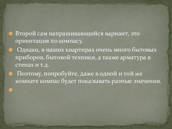 Второй сам напрашивающийся вариант, это ориентация по компасу. Однако, в наших квартирах