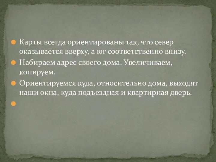 Карты всегда ориентированы так, что север оказывается вверху, а юг соответственно внизу.