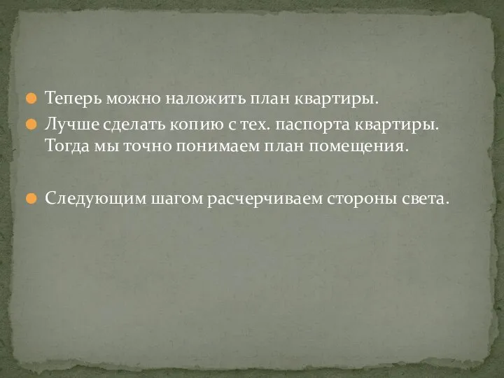 Теперь можно наложить план квартиры. Лучше сделать копию с тех. паспорта квартиры.