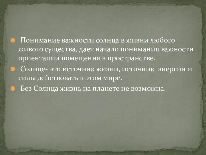 Понимание важности солнца в жизни любого живого существа, дает начало понимания важности