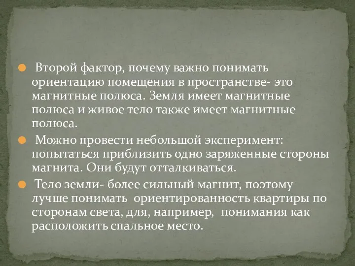 Второй фактор, почему важно понимать ориентацию помещения в пространстве- это магнитные полюса.