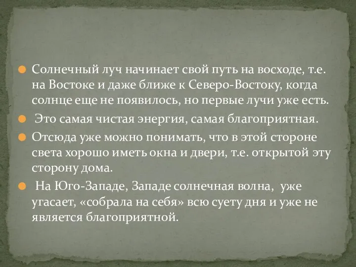 Солнечный луч начинает свой путь на восходе, т.е. на Востоке и даже