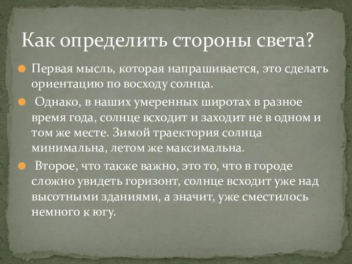 Первая мысль, которая напрашивается, это сделать ориентацию по восходу солнца. Однако, в