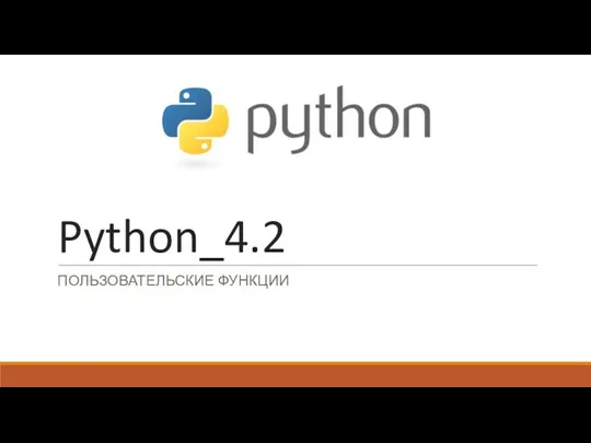 Python 4_2.2022.Пользовательские функции