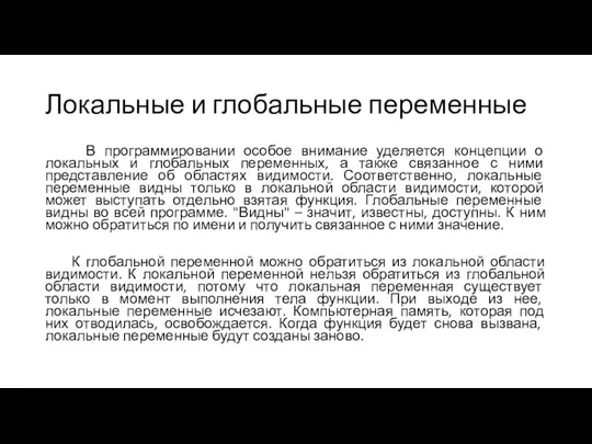 Локальные и глобальные переменные В программировании особое внимание уделяется концепции о локальных